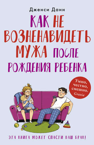 42193364-d-dann-kak-ne-voznenavidet-muzha-posle-rozhdeniya-rebenka.jpg