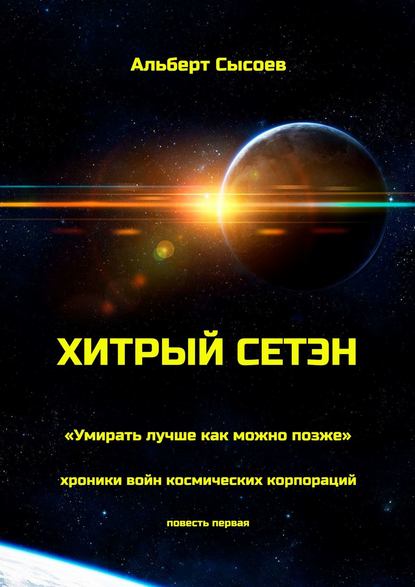 42223842-albert-sysoev-hitryy-seten-umirat-luchshe-kak-mozhno-pozzhe-hroniki-voyn-k.jpg