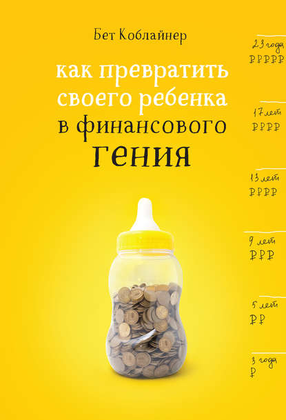 42249235-bet-koblayner-kak-prevratit-svoego-rebenka-v-finansovogo-geniya.jpg