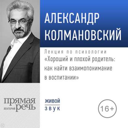 42268764-aleksandr-kolmanovsk-lekciya-horoshiy-i-plohoy-roditel-kak-nayti-42268764.jpg