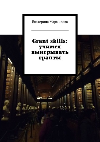 42309901-ekaterina-marmilova-grant-skills-uchimsya-vyigryvat-granty.jpg