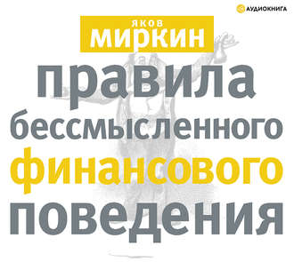 42310794-yakov-mirkin-1078911-pravila-bessmyslennogo-finansovogo-povedeniy-42310794.jpg
