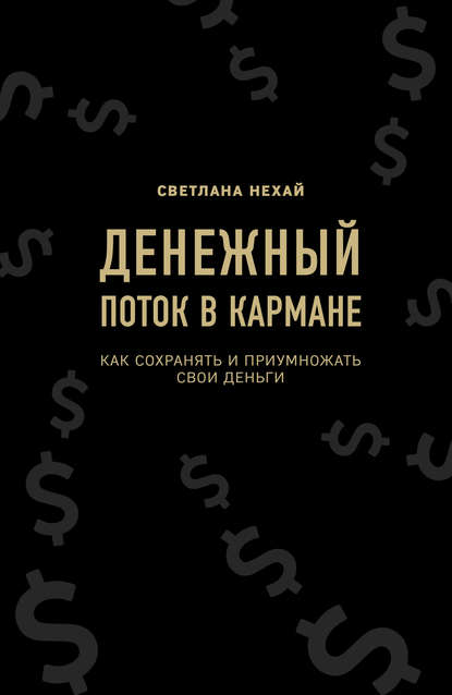 42316053-svetlana-nehay-denezhnyy-potok-v-karmane.jpg