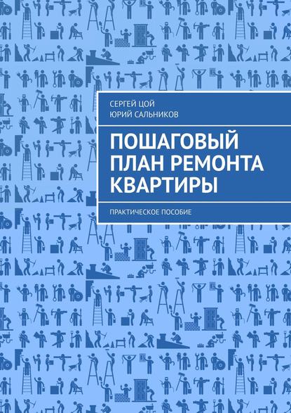 42349797-sergey-coy-poshagovyy-plan-remonta-kvartiry-prakticheskoe-posobie.jpg