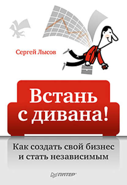 424932-sergey-lysov-vstan-s-divana-kak-sozdat-svoy-biznes-i-stat-nezavisimym.jpg