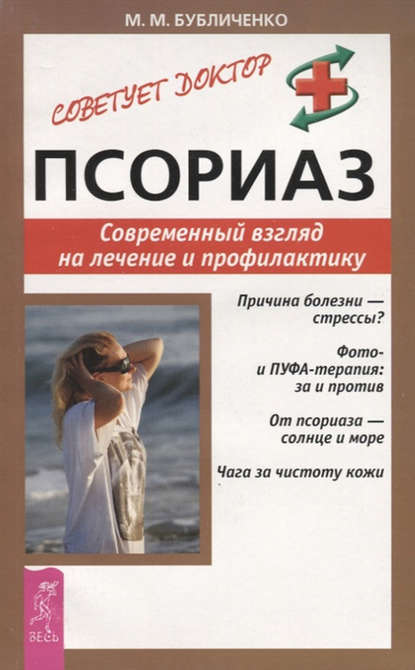 42534838-mihail-bublichenko-psoriaz-sovremennyy-vzglyad-na-lechenie-i-profilaktiku.jpg