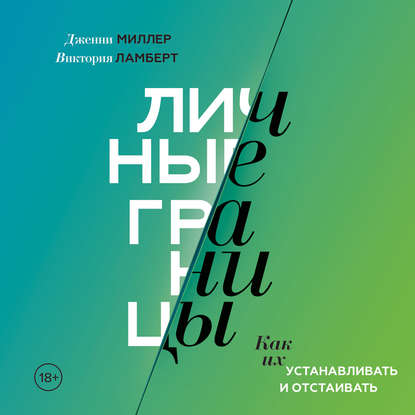 42543771-viktoriya-lambert-lichnye-granicy-kak-ih-ustanavlivat-i-otstaivat-42543771.jpg