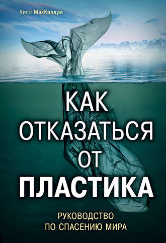 42562999-uill-makkallum-kak-otkazatsya-ot-plastika-rukovodstvo-po-spaseniu-mira.jpg