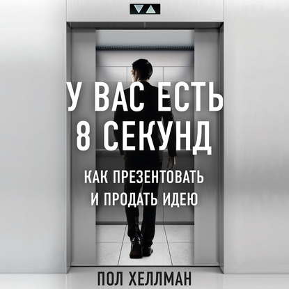 42601047-pol-hellman-u-vas-est-8-sekund-kak-prezentovat-i-prodat-ideu-42601047.jpg