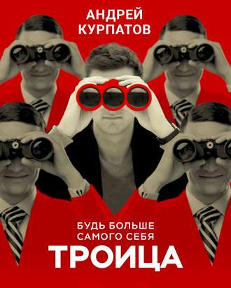 42614474-andrey-kurpatov-troica-bud-bolshe-samogo-sebya-42614474.jpg