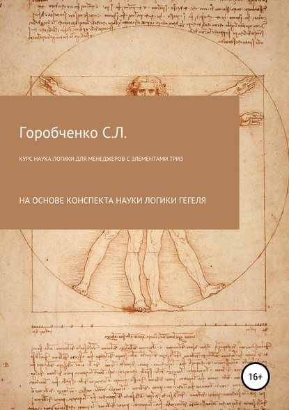 42630149-stanislav-lvovich-gor-kurs-nauka-logiki-dlya-menedzherov-s-elementami-triz.jpg