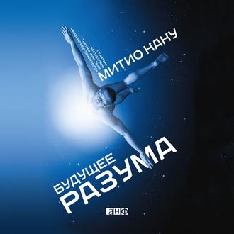 42630366-mitio-kaku-buduschee-razuma-42630366.jpg