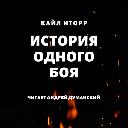 42666970-kayl-itorr-istoriya-odnogo-boya-42666970.jpg