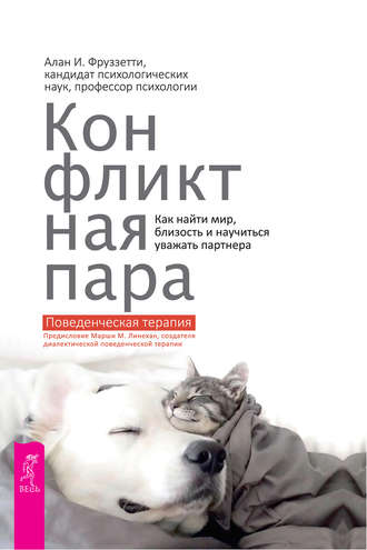 42722333-alan-i-fruzzetti-konfliktnaya-para-kak-nayti-mir-blizost-i-nauchitsya-uvaz.jpg