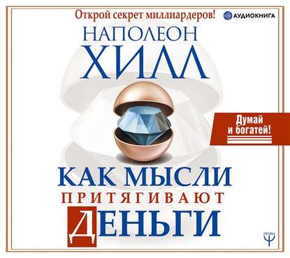 42848512-napoleon-hill-kak-mysli-prityagivaut-dengi-otkroy-sekret-milliard-42848512 (1).jpg