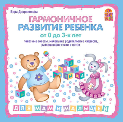 428652-vera-dvoryaninova-garmonichnoe-razvitie-rebenka-ot-0-do-3-let.jpg