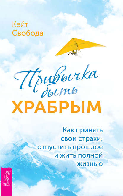 42935691-keyt-svoboda-privychka-byt-hrabrym-kak-prinyat-svoi-strahi-otpustit-proshl.jpg