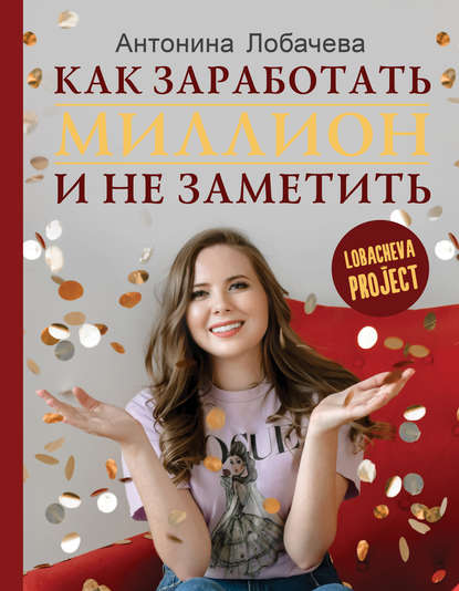 42935891-antonina-lobacheva-lobacheva-prodzhekt-kak-zarabotat-million-i-ne-zametit.jpg
