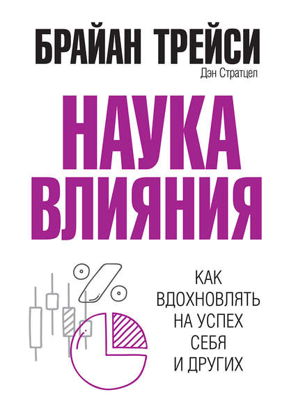 42978567-brayan-treysi-nauka-vliyaniya.jpg