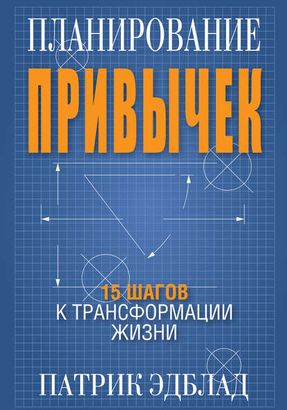 42990516-patrik-edblad-18733229-planirovanie-privychek.jpg