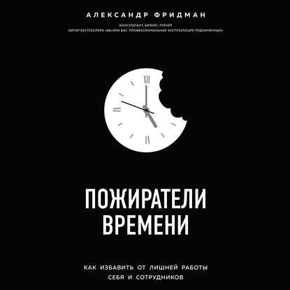 43045151-aleksandr-fridman-pozhirateli-vremeni-kak-izbavit-ot-lishney-rabo-43045151.jpg