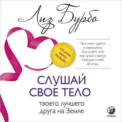 43317124-liz-burbo-slushay-svoe-telo-tvoego-luchshego-druga-na-zemle-43317124.jpg