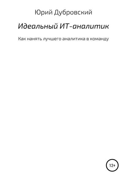 43472684-uriy-dubrovskiy-idealnyy-it-analitik-kak-nanyat-luchshego-analitika-v-koma.jpg