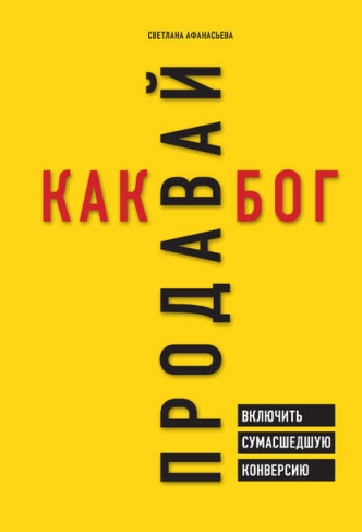 43612280-svetlana-afanaseva-prodavay-kak-bog-vkluchit-sumasshedshuu-konversiu_.jpg