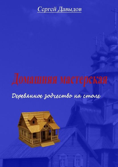 43651010-sergey-davydov-19019-domashnyaya-masterskaya-derevyannoe-zodchestvo-na-sto.jpg