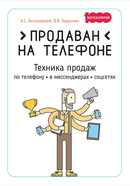 43651139-aleksandr-belanovski-prodavan-na-telefone-tehnika-prodazh-po-telefonu-v-me.jpg