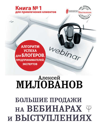 43675620-aleksey-milovanov-bolshie-prodazhi-na-vebinarah-i-vystupleniyah-algoritm-u.jpg