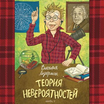 43677808-viktoriya-lederman-teoriya-neveroyatnostey-kniga-1-43677808.jpg