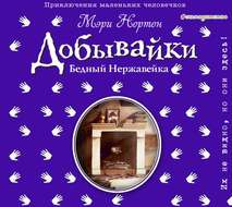 43717610-meri-norton-bednyy-nerzhaveyka-istoriya-o-dobyvaykah-43717610.jpg
