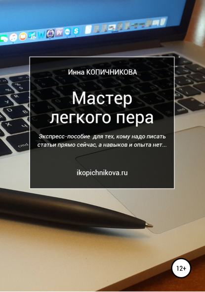 43725157-inna-kopichnikova-master-legkogo-pera.jpg