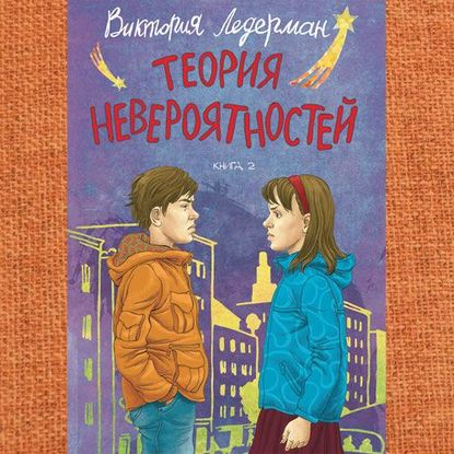 43764226-viktoriya-lederman-teoriya-neveroyatnostey-kniga-2-43764226 (1).jpg