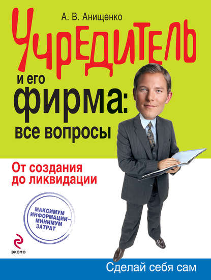 440665-aleksandr-anischenko-uchreditel-i-ego-firma-vse-voprosy-ot-sozdaniya-do-likvidacii.jpg