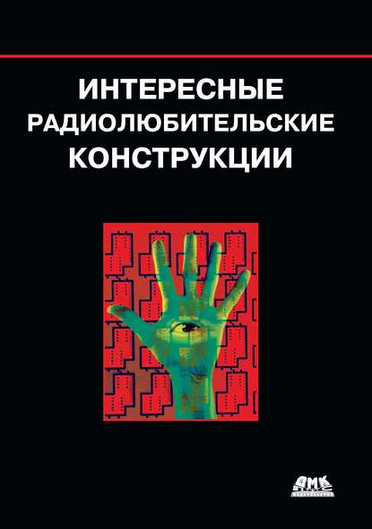 44336607-vilyam-shiits-interesnye-radiolubitelskie-konstrukcii-44336607.jpg