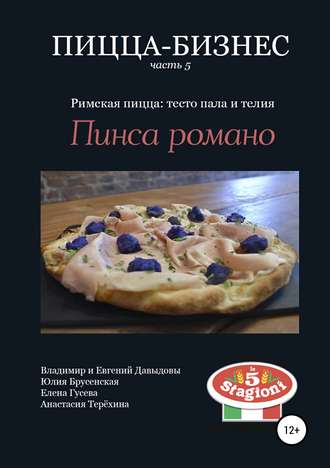 44617928-vladimir-davydov-142-picca-biznes-chast-5-rimskaya-picca-testo-pala-i-teli.jpg
