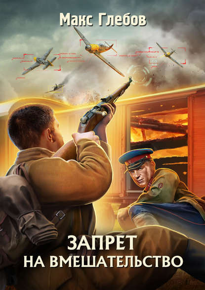 45248463-maks-alekseevich-glebov-zapret-na-vmeshatelstvo.jpg