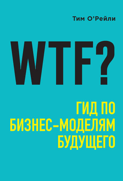 45289428-tim-o-reyli-wtf-gid-po-biznes-modelyam-buduschego.jpg
