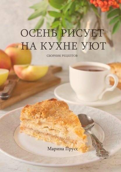 45560991-marina-pruss-osen-risuet-na-kuhne-uut.jpg