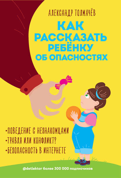 47096676-aleksandr-tolmachev-kak-rasskazat-rebenku-ob-opasnostyah.jpg
