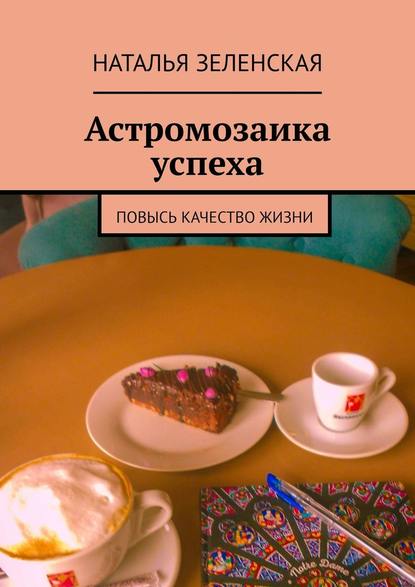 47410895-natalya-urevna-zelenskaya-astromozaika-uspeha-povys-kachestvo-zhizni.jpg