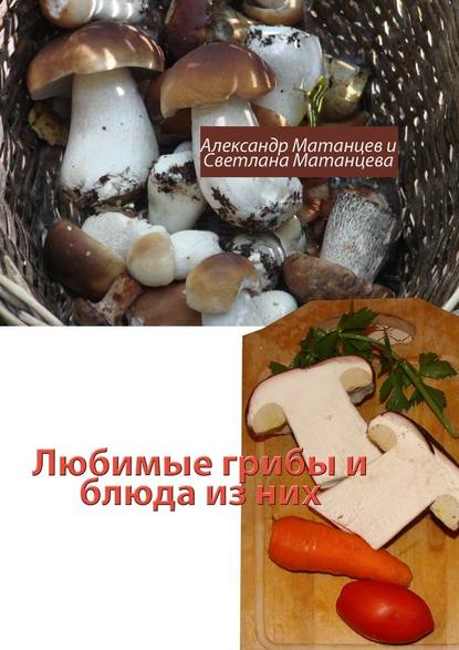 47418181-aleksandr-matancev-18494300-lubimye-griby-i-bluda-iz-nih.jpg