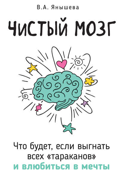 48412787-vera-yanysheva-chistyy-mozg-chto-budet-esli-vygnat-vseh-tarakanov-i-vlubit.jpg