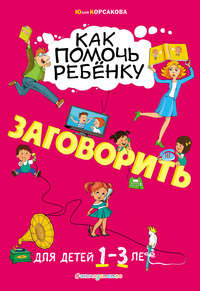 48420840-uliya-korsakova-kak-pomoch-rebenku-zagovorit-dlya-detey-1-3-let-48420840.jpg
