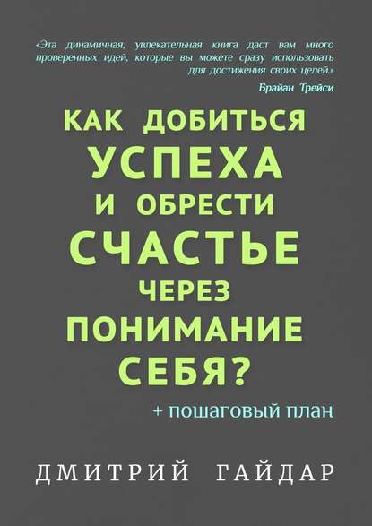 48479125-dmitriy-gaydar-kak-dobitsya-uspeha-i-obresti-schaste-cherez-ponimanie-seby.jpg