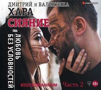 48499212-dmitriy-hara-siyanie-lubov-bez-uslovnostey-chast-2-48499212.jpg