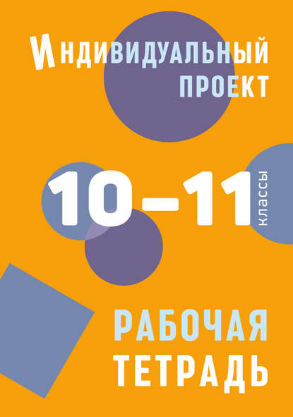 48509787-boris-komarov-individualnyy-proekt-rabochaya-tetrad-10-11-klassy-48509787.jpg