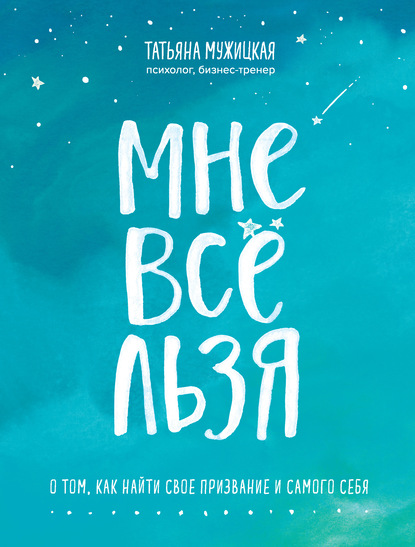 48511887-tatyana-muzhickaya-mne-vse-lzya.jpg